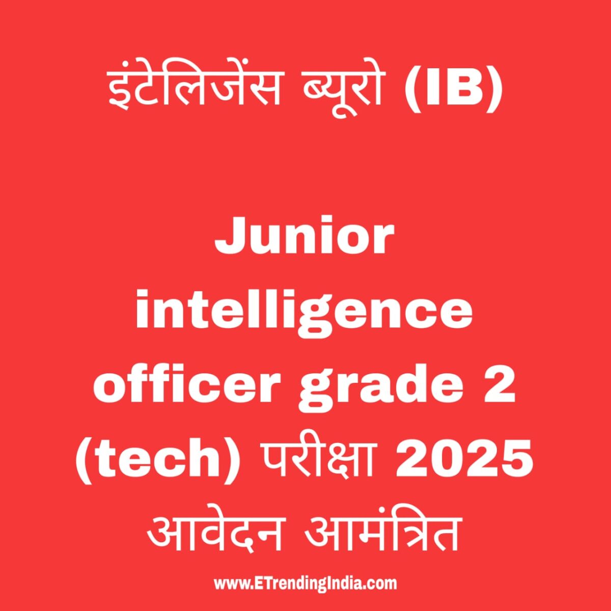 इंटेलिजेंस ब्यूरो भर्ती 2025