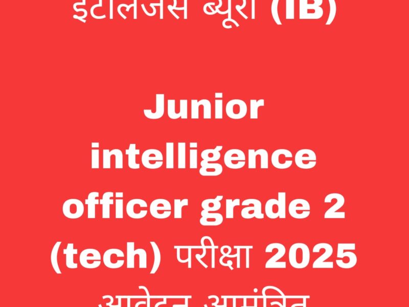इंटेलिजेंस ब्यूरो भर्ती 2025