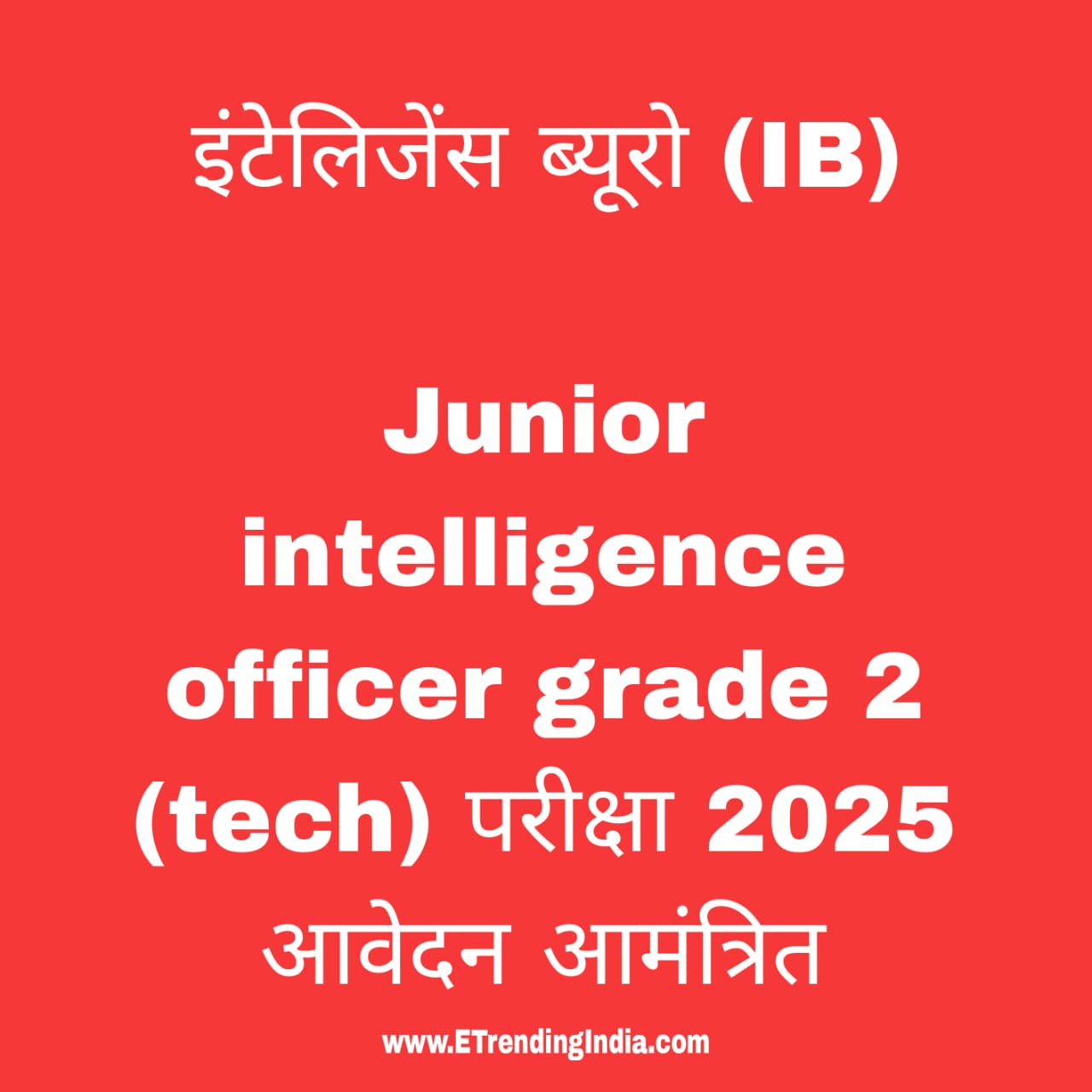 इंटेलिजेंस ब्यूरो भर्ती 2025