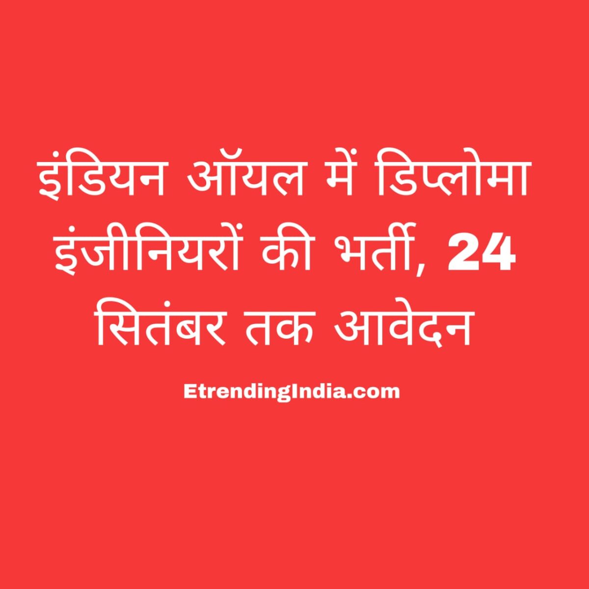 इंडियन ऑयल भर्ती 2025
