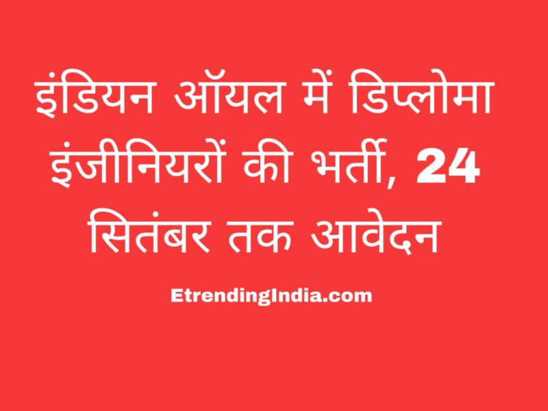 इंडियन ऑयल भर्ती 2025