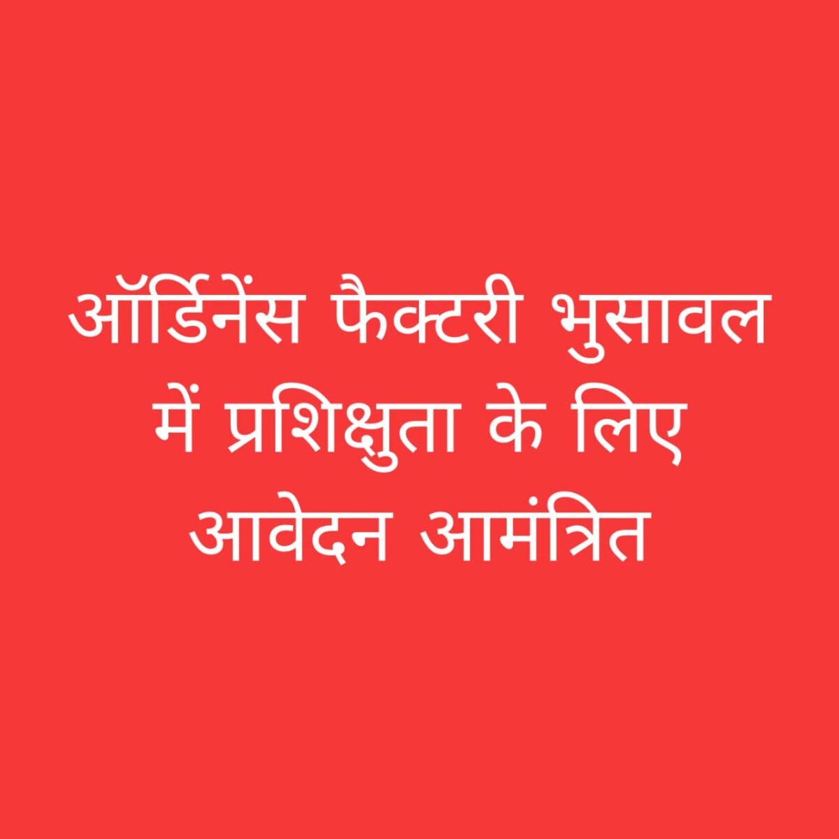 ऑर्डिनेंस फैक्टरी भुसावल अपरेंटिस