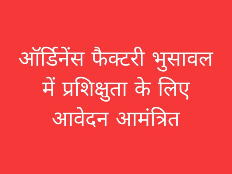 ऑर्डिनेंस फैक्टरी भुसावल अपरेंटिस