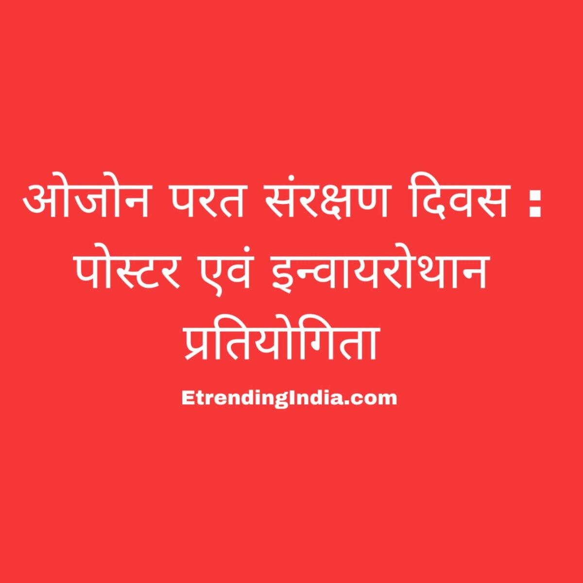 ओजोन परत संरक्षण दिवस