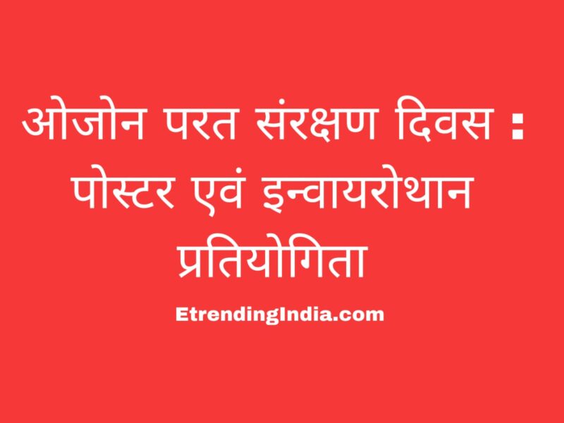 ओजोन परत संरक्षण दिवस