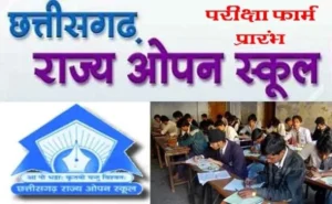 ओपन स्कूल बोर्ड परीक्षा आवेदन