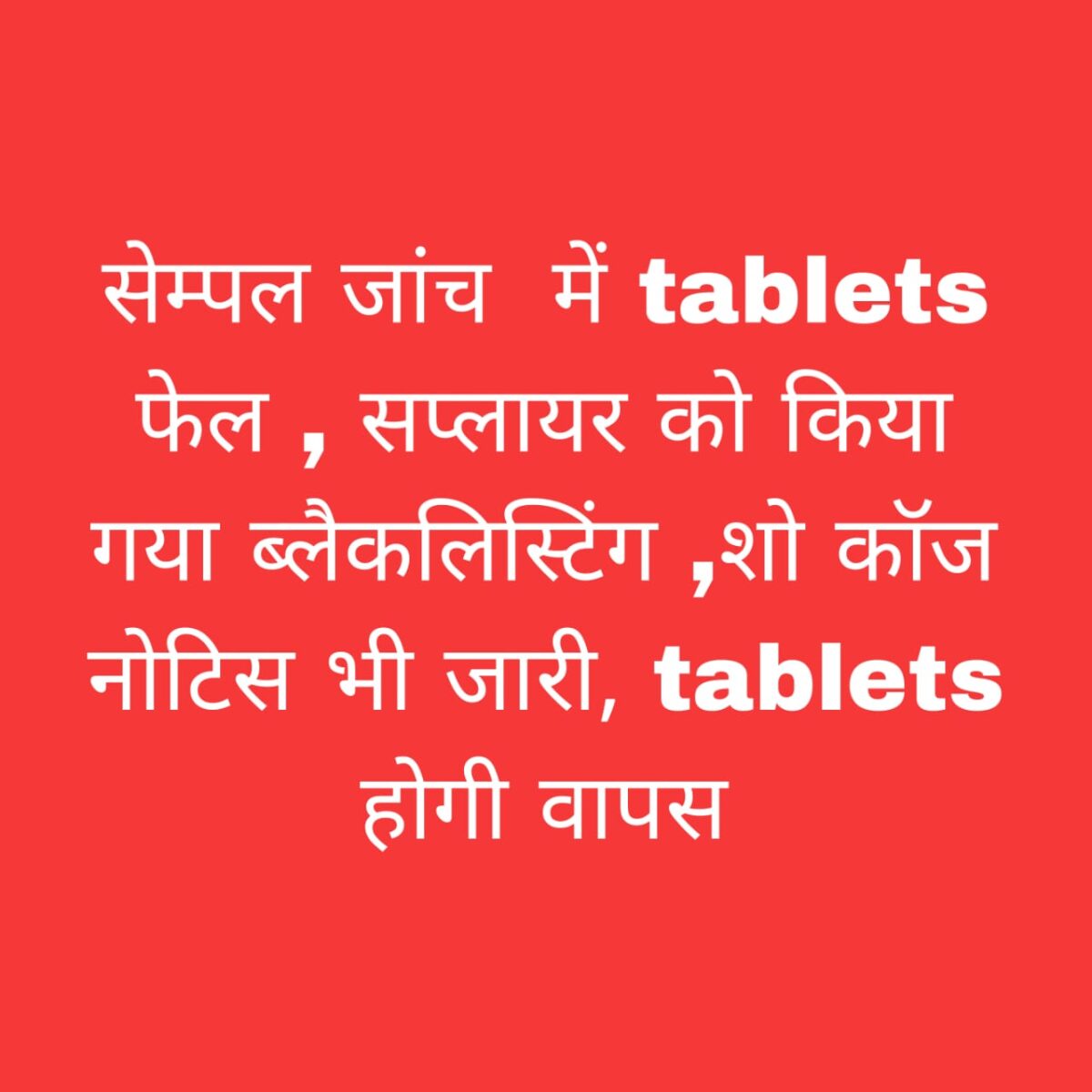 छत्तीसगढ़ टैबलेट सैंपल फेल ब्लैकलिस्टिंग
