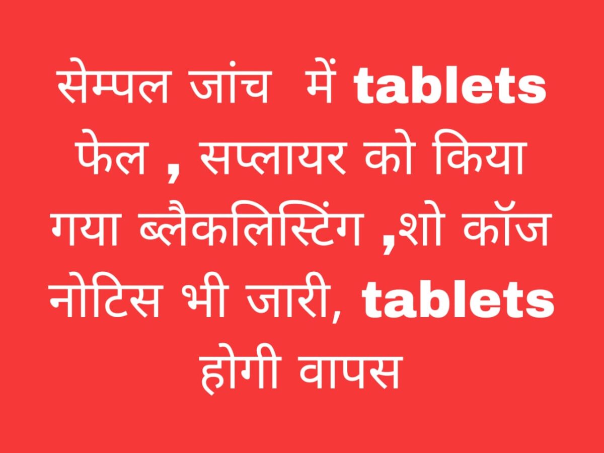 छत्तीसगढ़ टैबलेट सैंपल फेल ब्लैकलिस्टिंग