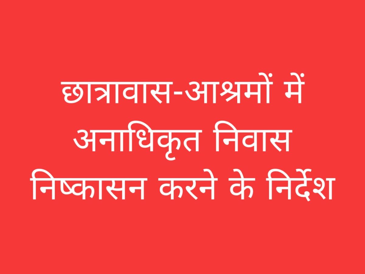 छात्रावास आश्रम निष्कासन आदेश