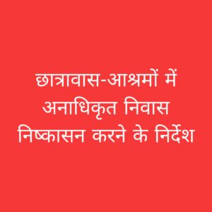 छात्रावास आश्रम निष्कासन आदेश