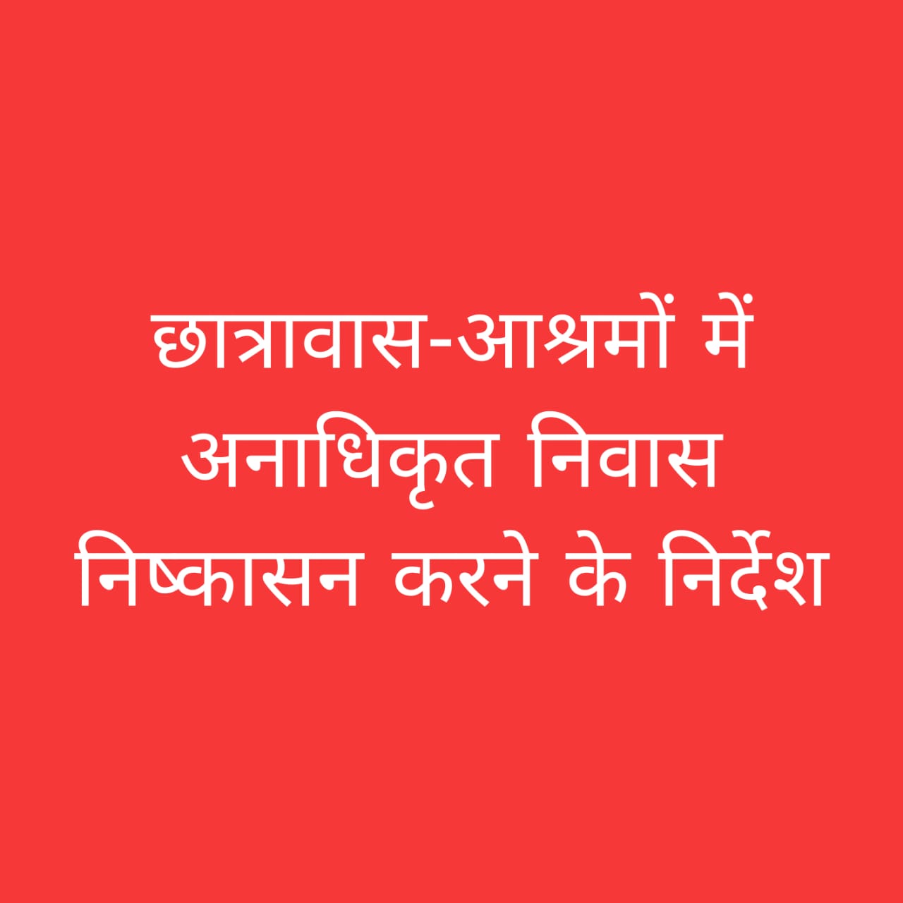 छात्रावास आश्रम निष्कासन आदेश