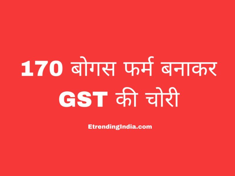 जीएसटी चोरी का खुलासा