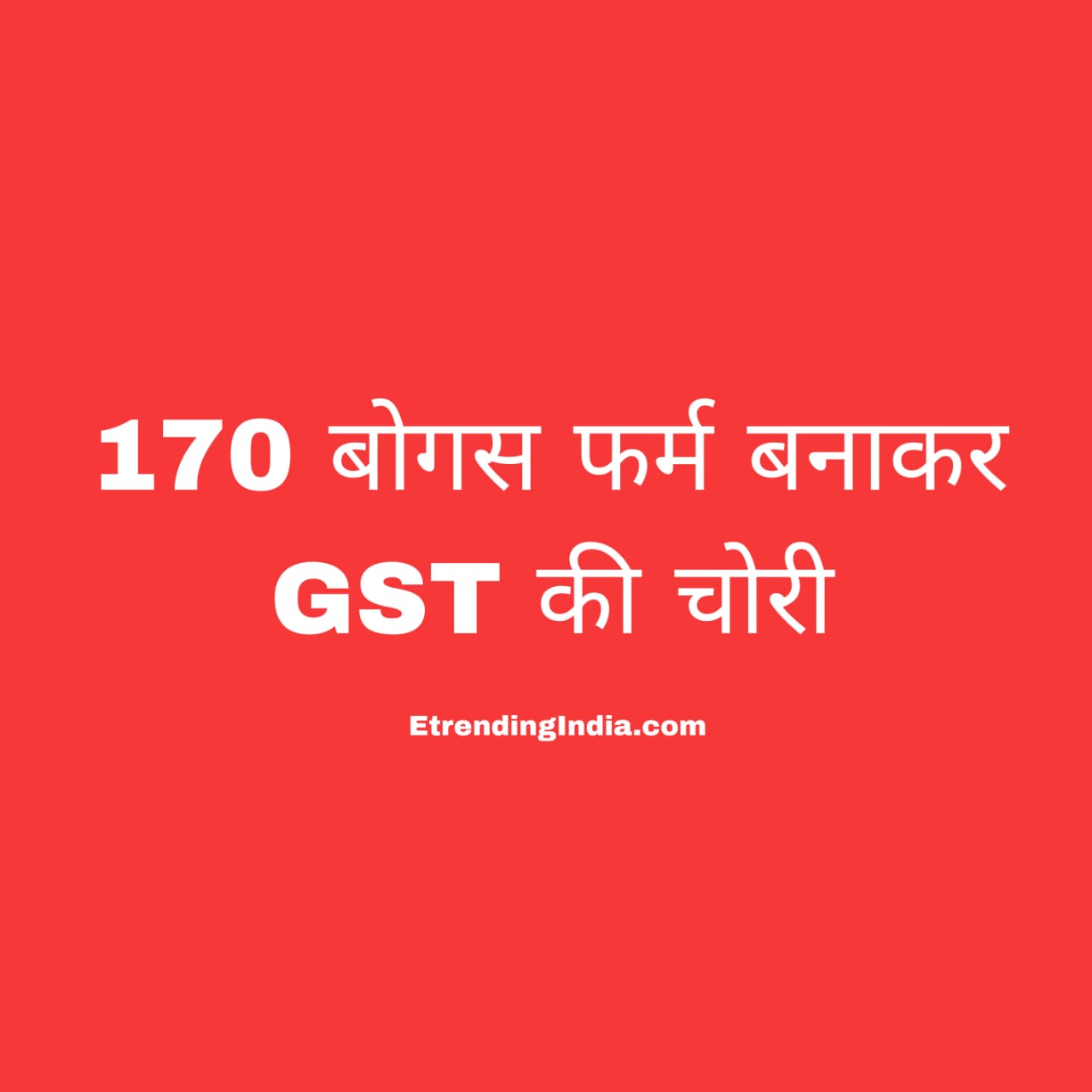 जीएसटी चोरी का खुलासा
