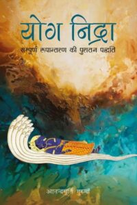 योगनिद्रा समारोह आनंदमूर्ति गुरु माँ