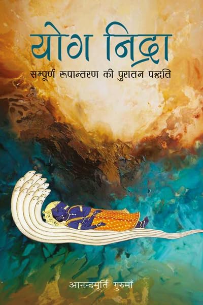 योगनिद्रा समारोह आनंदमूर्ति गुरु माँ