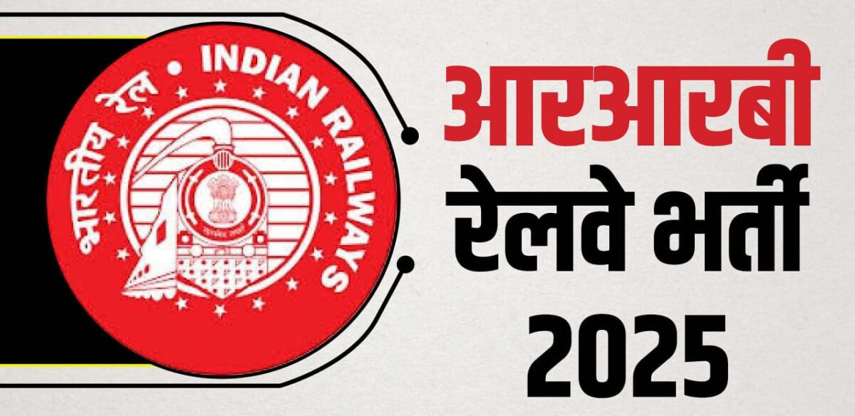 रेलवे भर्ती 2025
