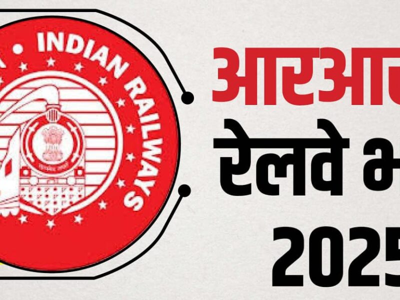 रेलवे भर्ती 2025