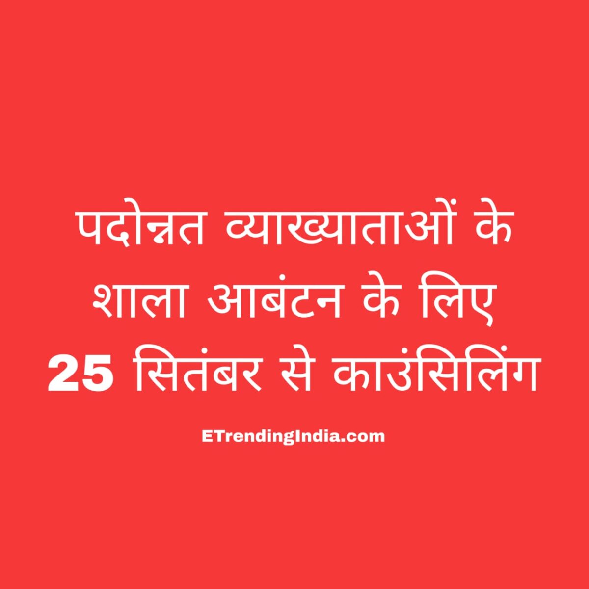 शिक्षक पदोन्नति काउंसिलिंग रायपुर