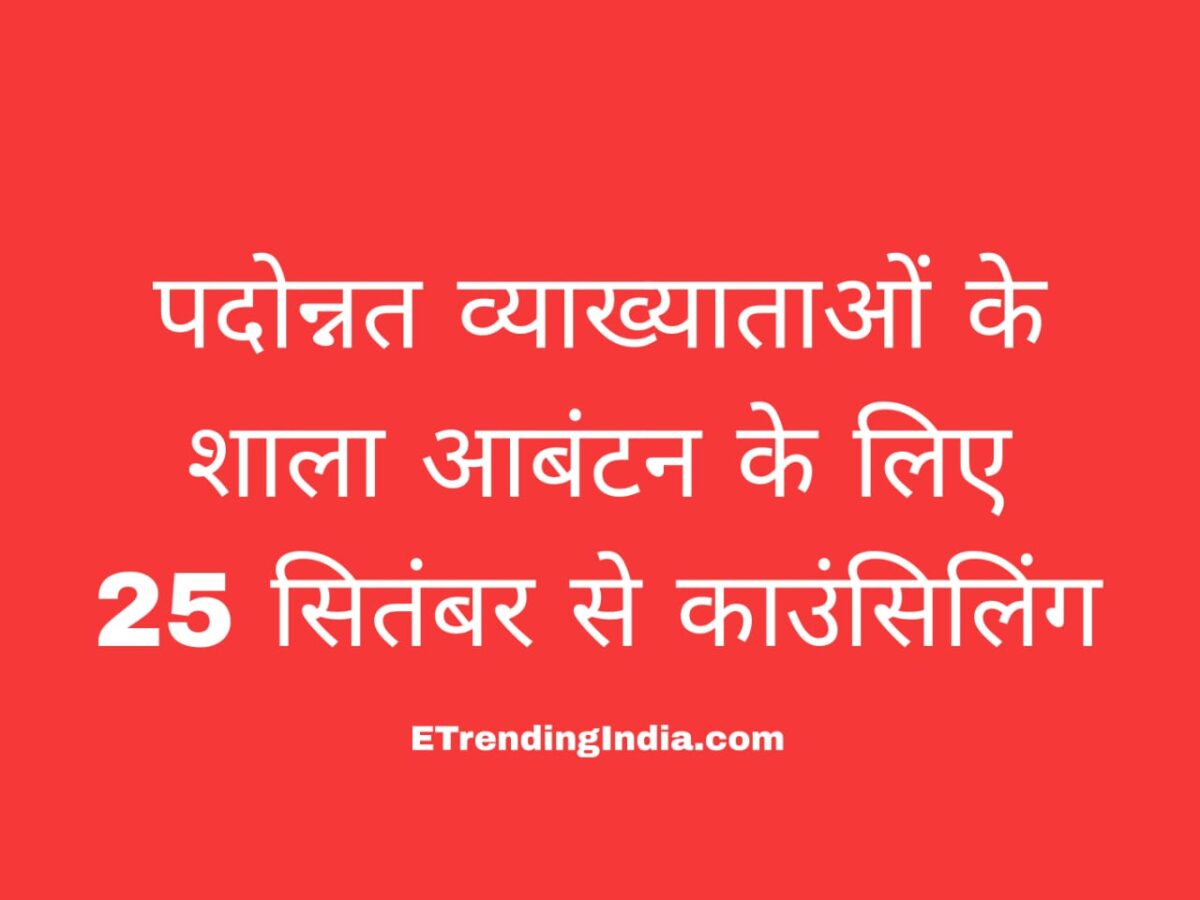 शिक्षक पदोन्नति काउंसिलिंग रायपुर
