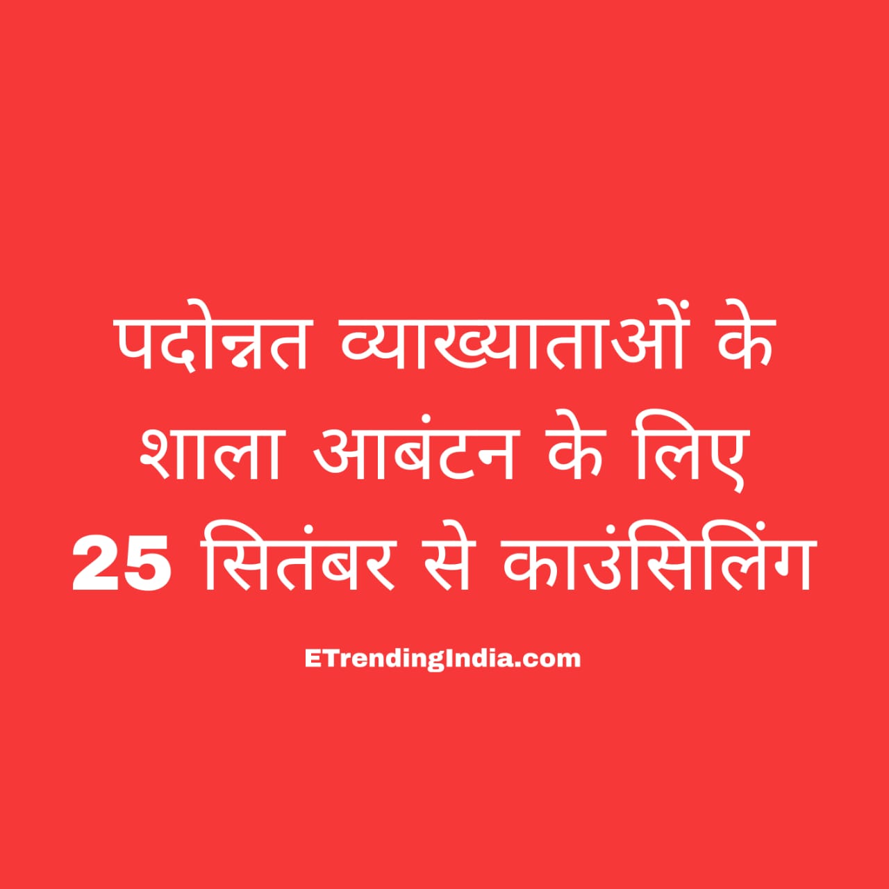 शिक्षक पदोन्नति काउंसिलिंग रायपुर