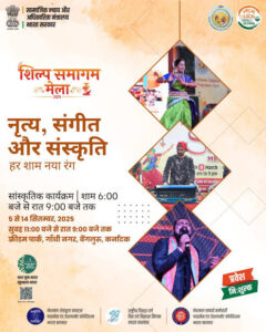 शिल्प समागम मेला 2025