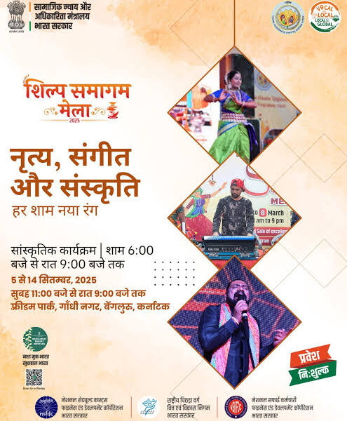 शिल्प समागम मेला 2025