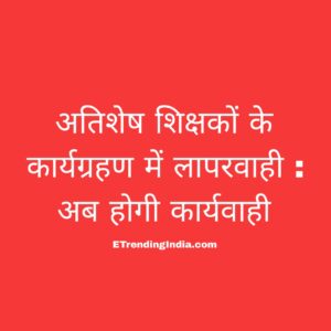 Action will be taken against the surplus teachers