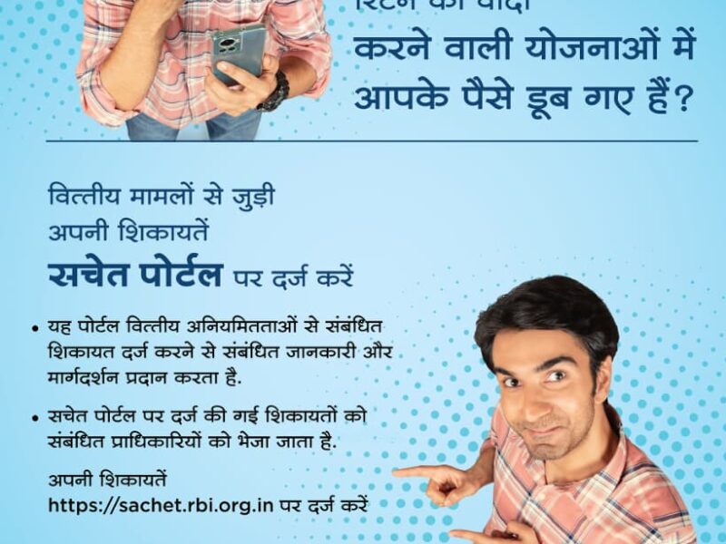 RBI's 'Sachet' portal