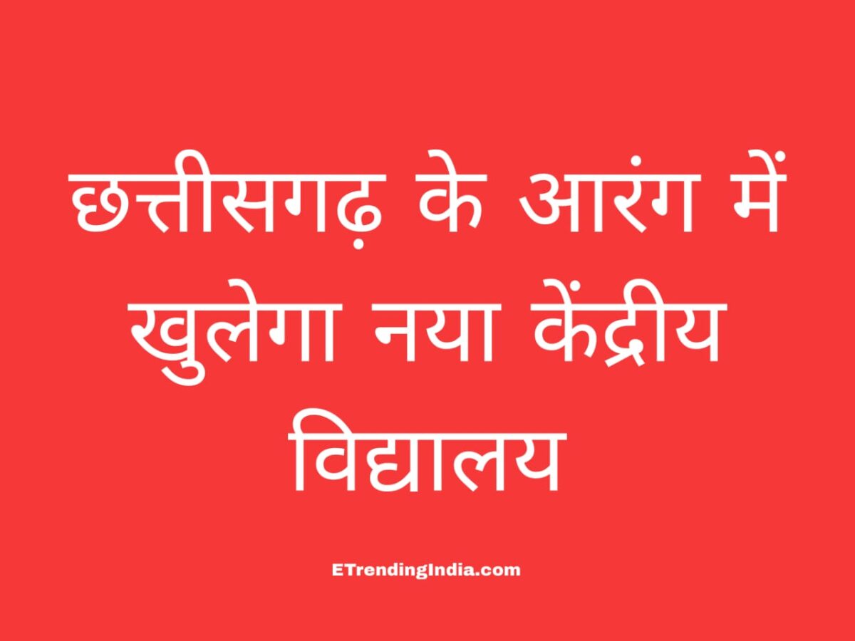 आरंग नया केंद्रीय विद्यालय