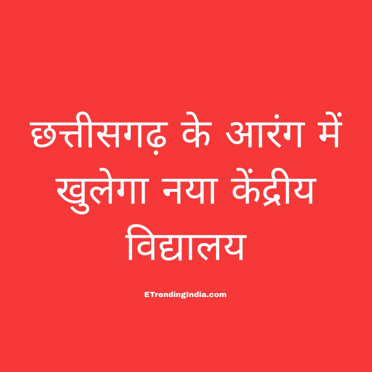 आरंग नया केंद्रीय विद्यालय