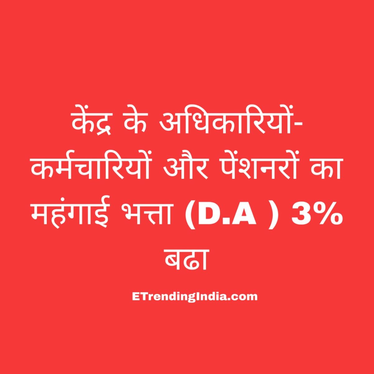 केंद्र सरकार महंगाई भत्ता