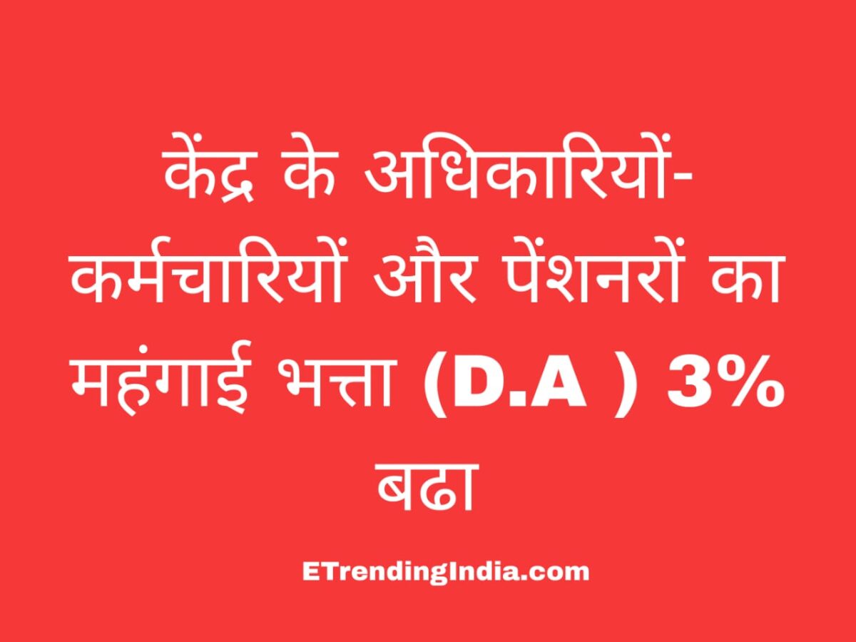 केंद्र सरकार महंगाई भत्ता