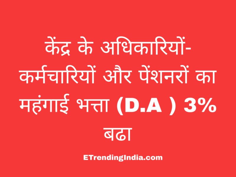 केंद्र सरकार महंगाई भत्ता