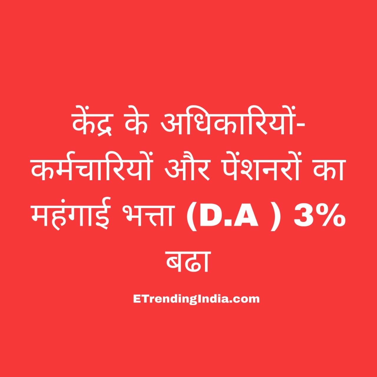 केंद्र सरकार महंगाई भत्ता