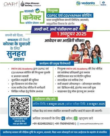 निशुल्क PSC CG VYAPAM कोचिंग