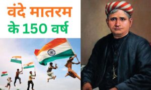 Vande Mataram