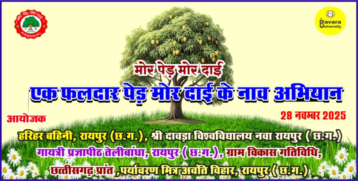 mor ped mor dai abhiyan