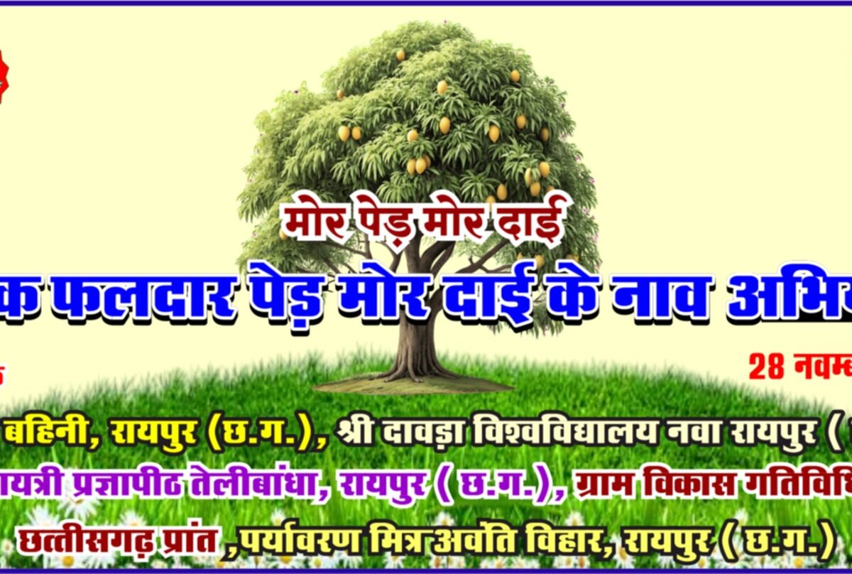 mor ped mor dai abhiyan