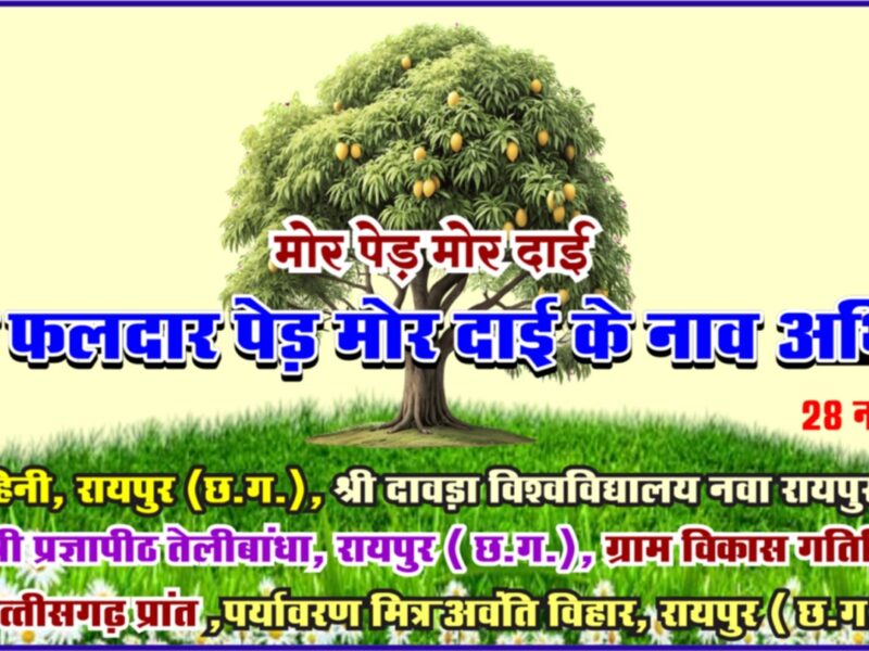 mor ped mor dai abhiyan