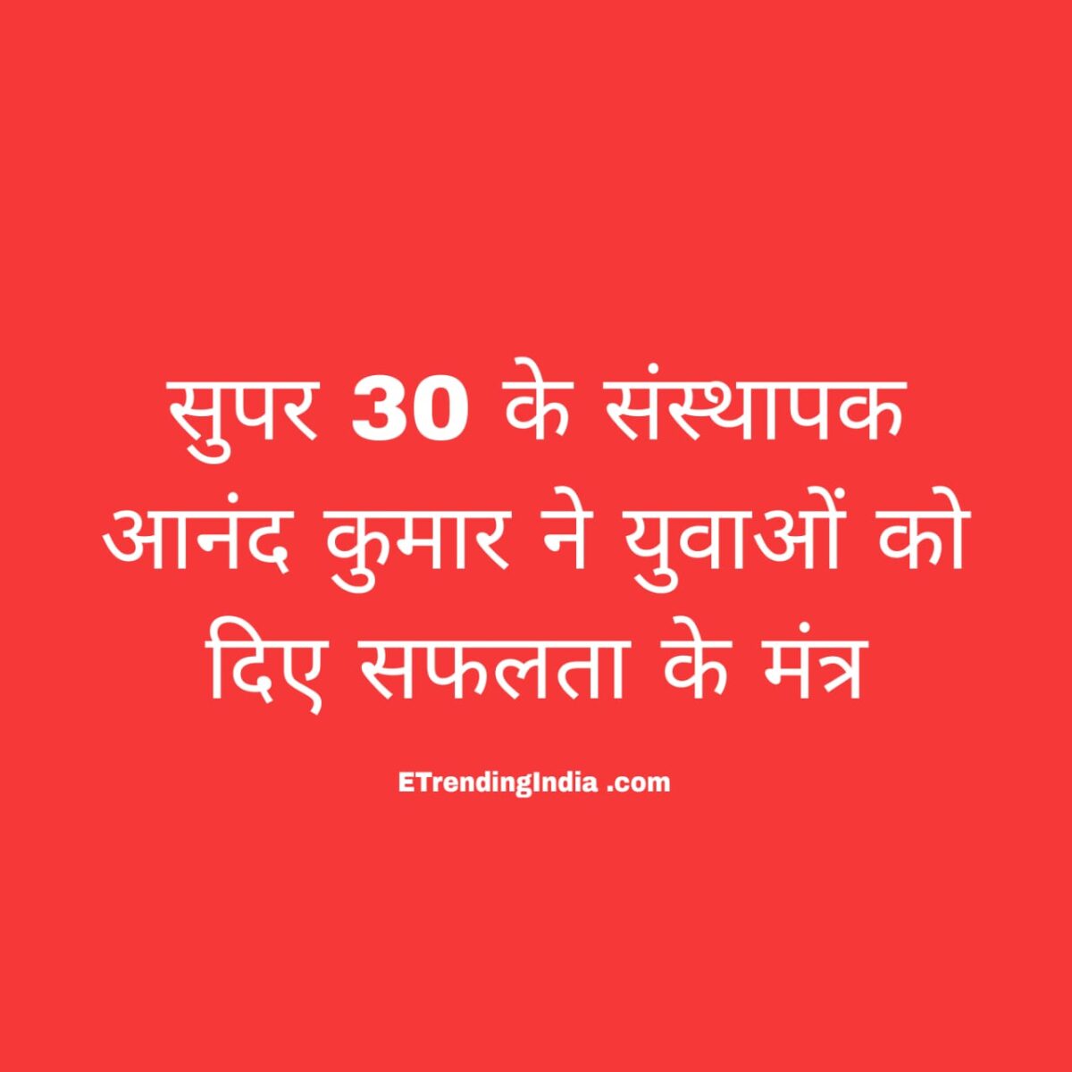 रायगढ़ में आनंद कुमार