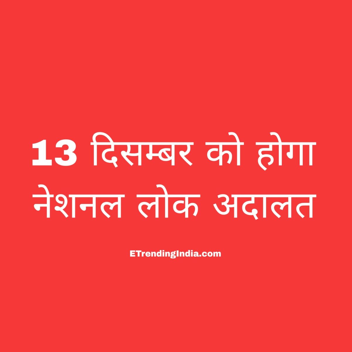 13 दिसम्बर को होगा नेशनल लोक अदालत