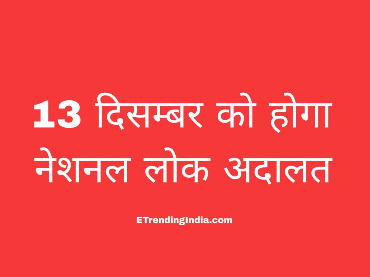 13 दिसम्बर को होगा नेशनल लोक अदालत