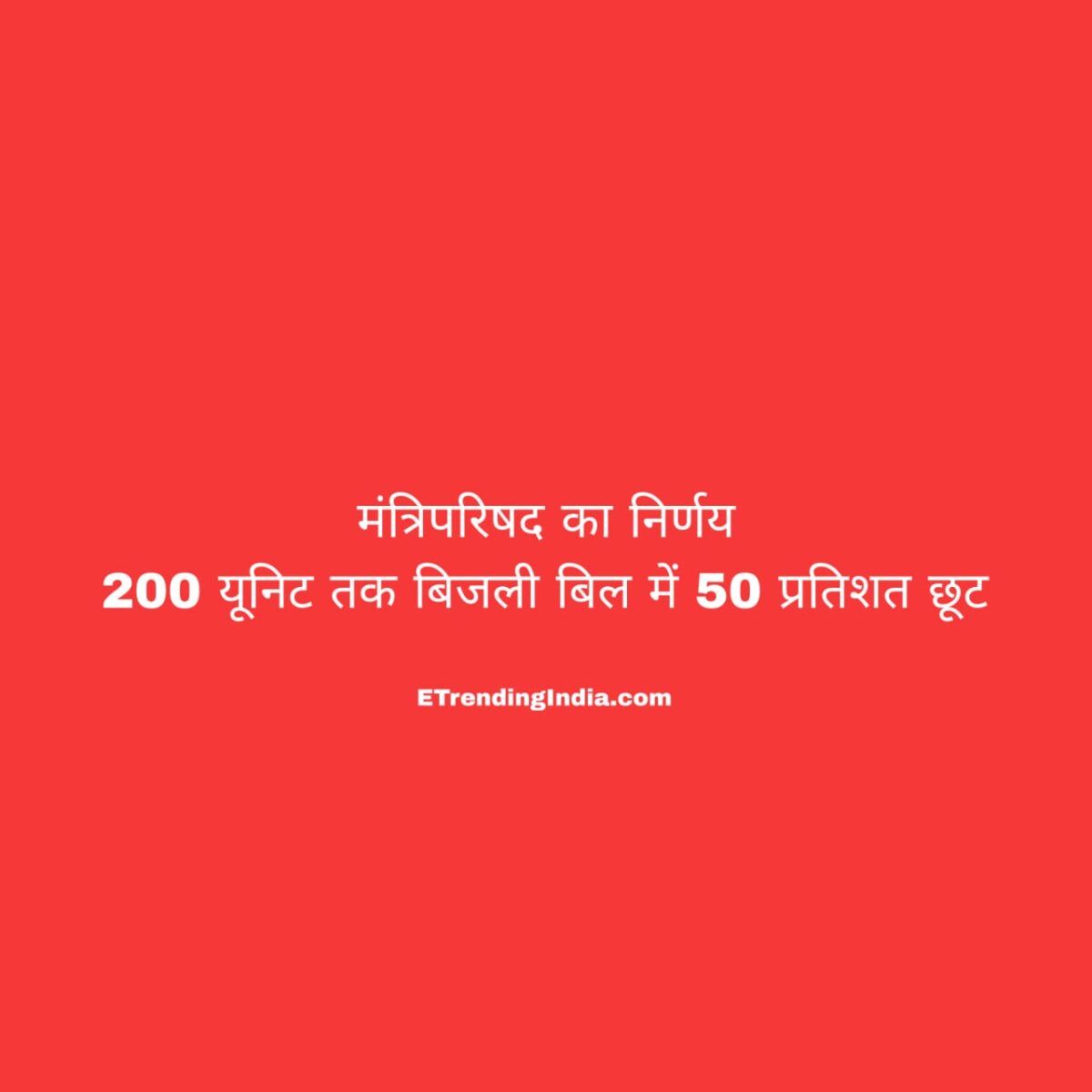 50% discount on electricity bills