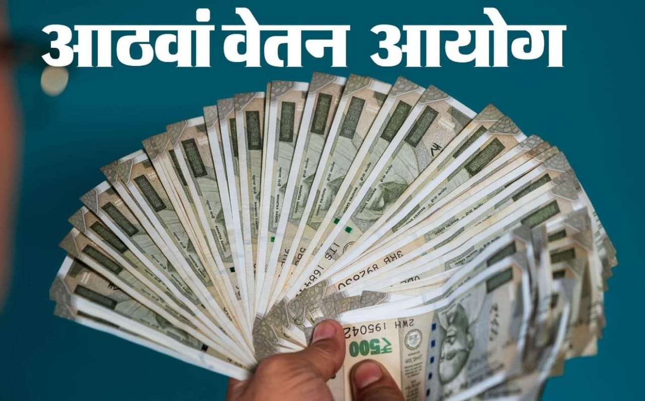 8th Pay Commission
