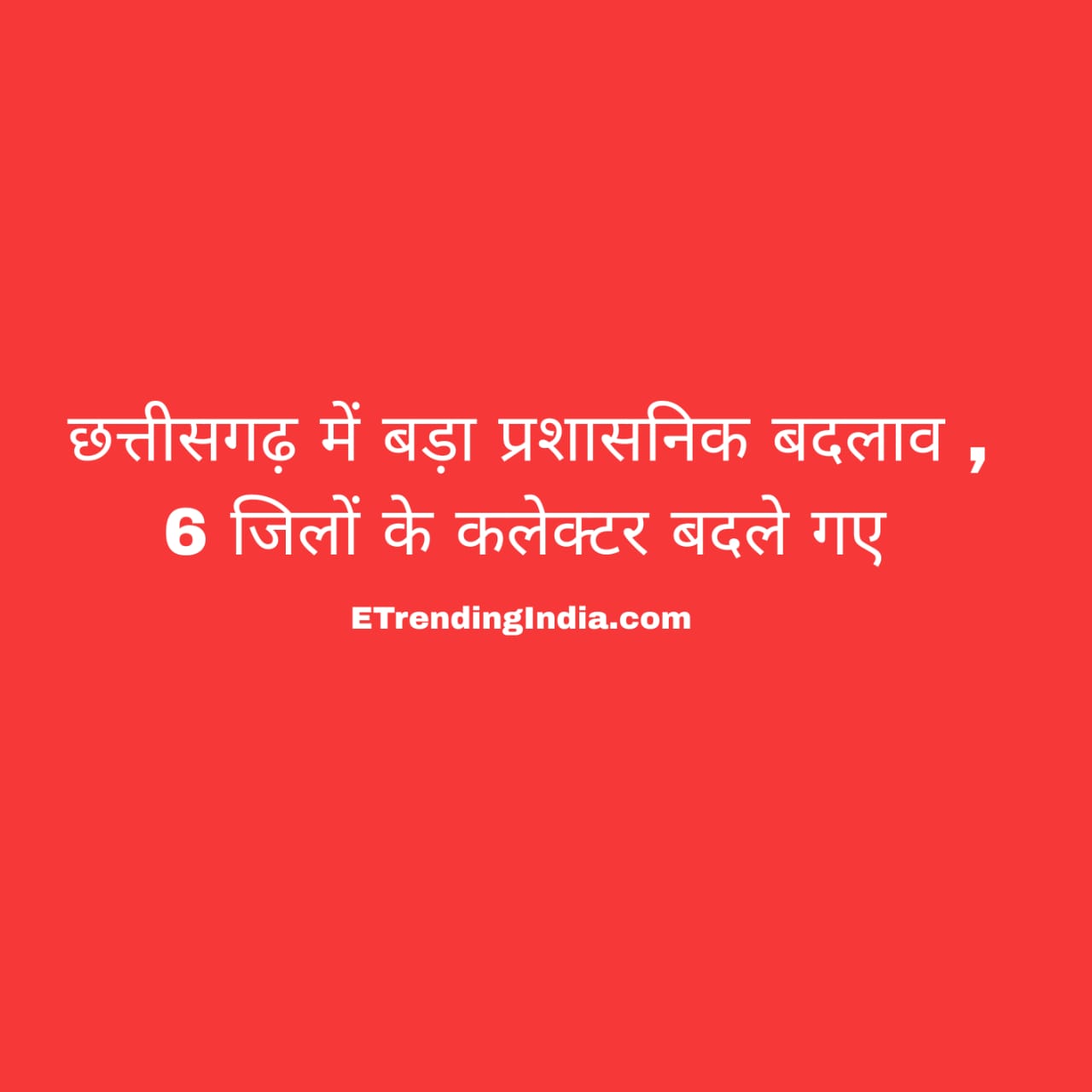 Major administrative reshuffle in Chhattisgarh