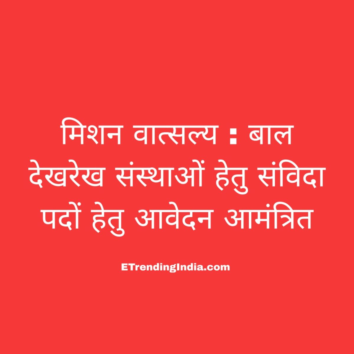 Mission Vatsalya Recruitment 2026