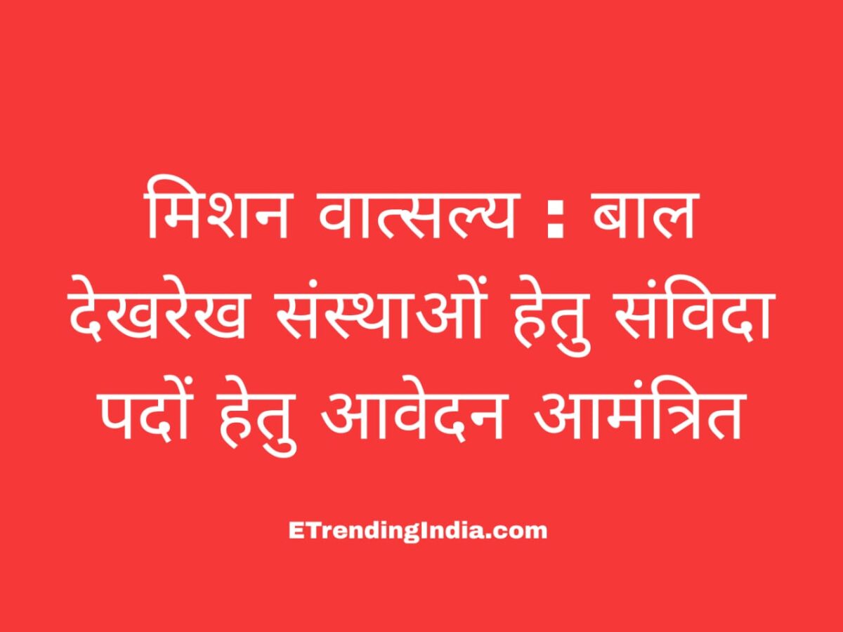 Mission Vatsalya Recruitment 2026