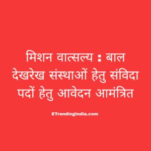 Mission Vatsalya Recruitment 2026