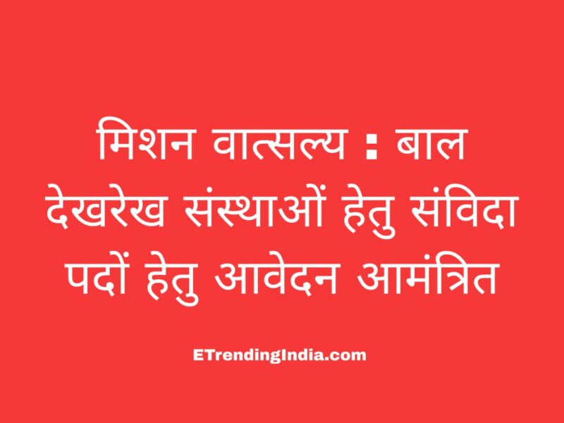 Mission Vatsalya Recruitment 2026