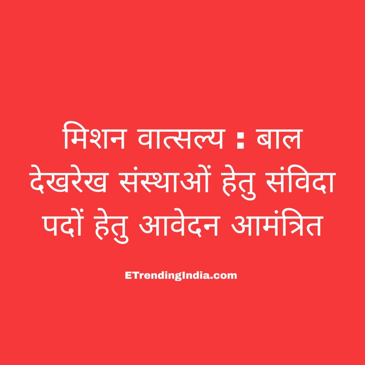 Mission Vatsalya Recruitment 2026
